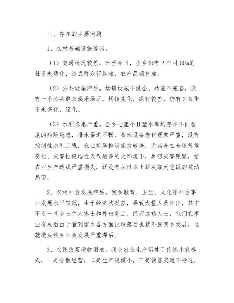 乡村经济社会发展调研报告.docx_第2页