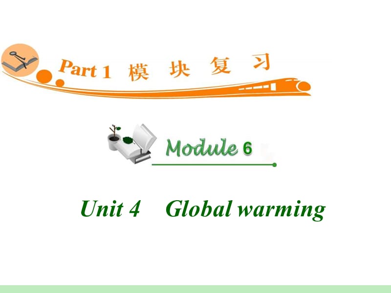 高中英语复习PPT课件：M6_Unit_4　Global_warming_.ppt_第1页