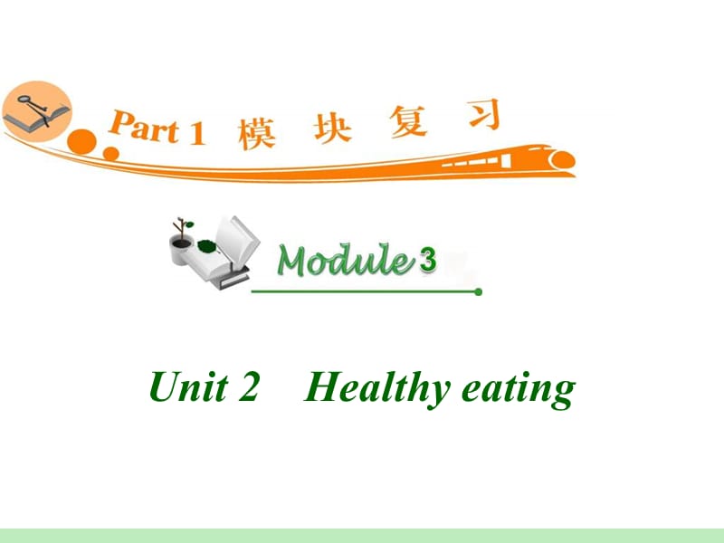 高中英语复习PPT课件：M3_Unit_2　Healthy_eating_.ppt_第1页