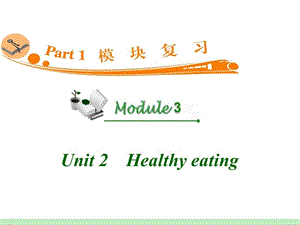 高中英语复习PPT课件：M3_Unit_2　Healthy_eating_.ppt