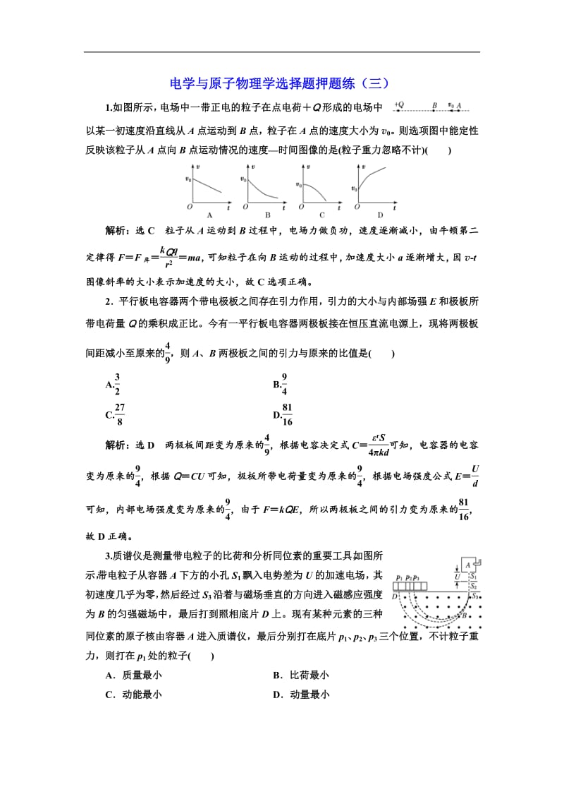 2019高考物理二轮押题：第二部分 电学与原子物理学选择题押题练（三） Word版含解析.pdf_第1页