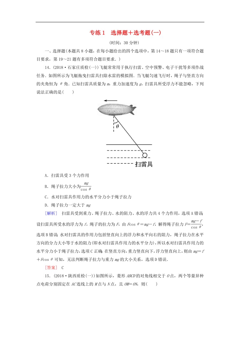 2019年高考物理大二轮复习题型限时专练1选择题+鸭题(一).pdf_第1页