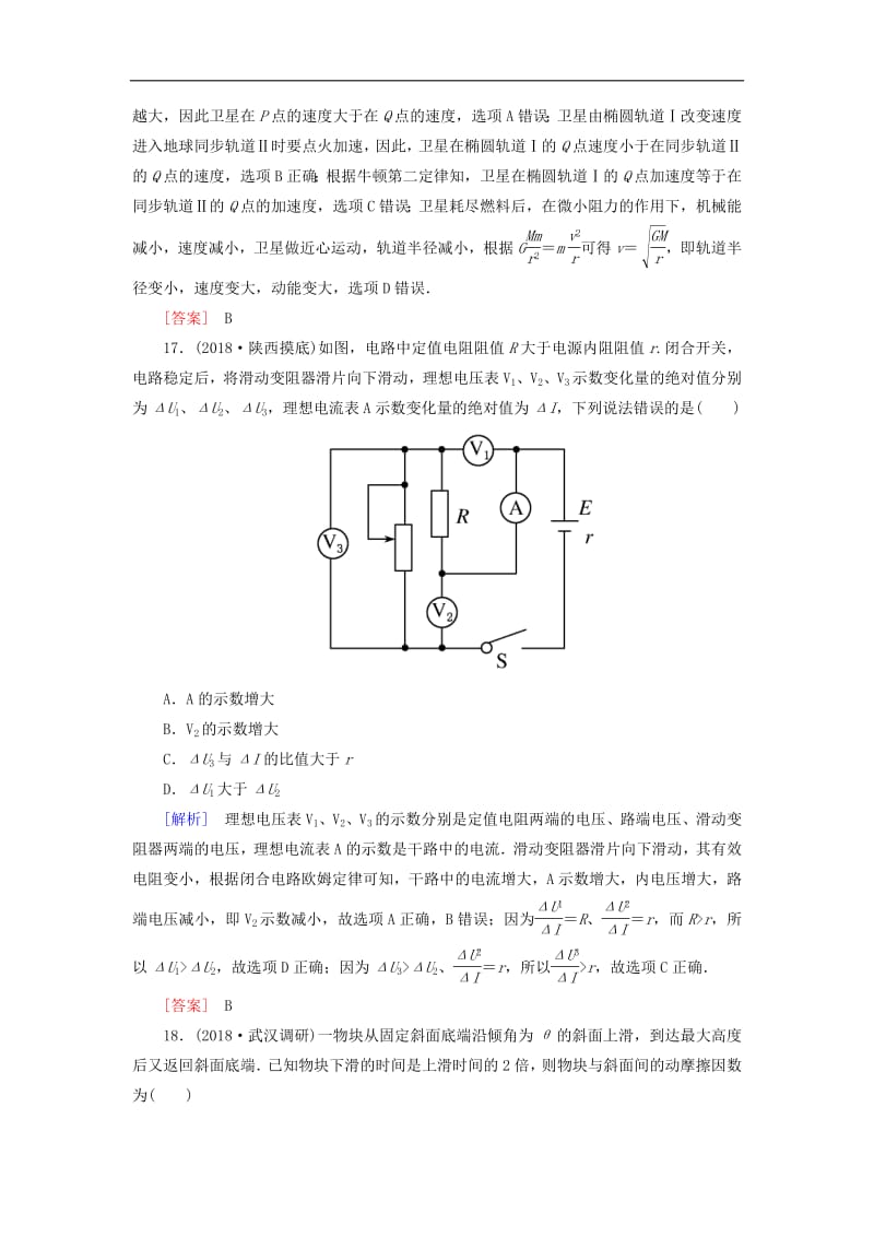 2019年高考物理大二轮复习题型限时专练1选择题+鸭题(一).pdf_第3页