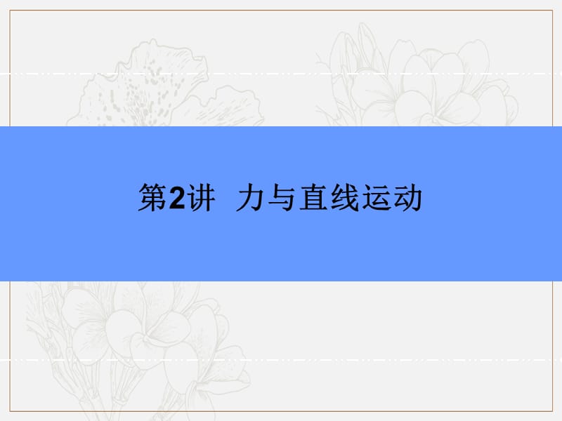 2019版高中物理二轮专题复习课件：专题一 第2讲 力与直线运动 .ppt_第3页