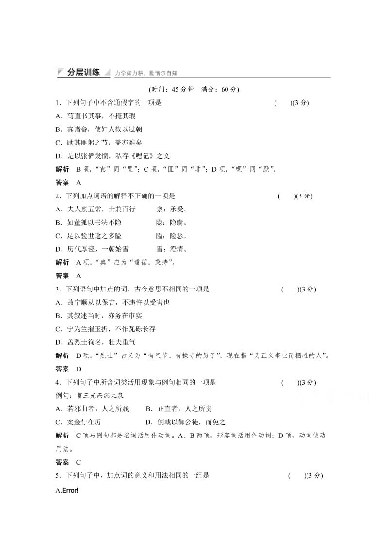 [最新]人教版高中语文选修《中国文化经典研读》分层训练：第3单元-直书含答案.doc_第1页