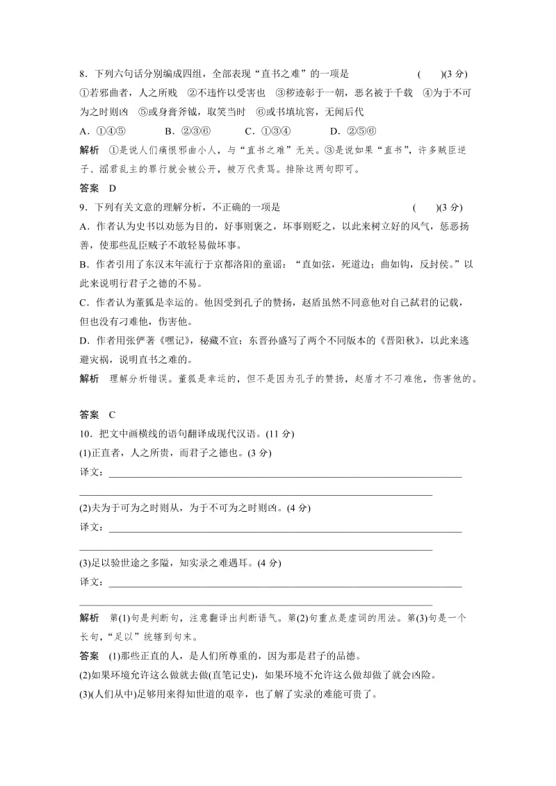 [最新]人教版高中语文选修《中国文化经典研读》分层训练：第3单元-直书含答案.doc_第3页