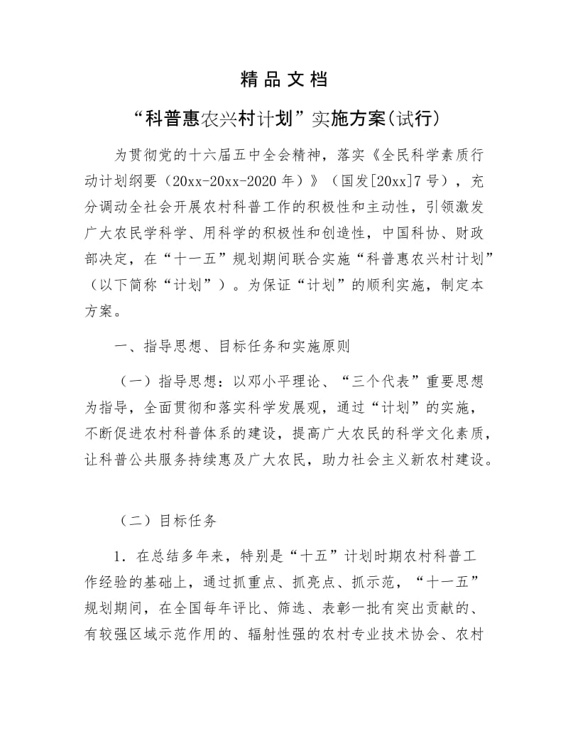 《“科普惠农兴村计划”实施方案（试行）》.docx_第1页