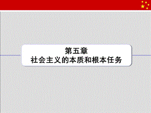 5_毛邓三_第五章本质（已改）.ppt