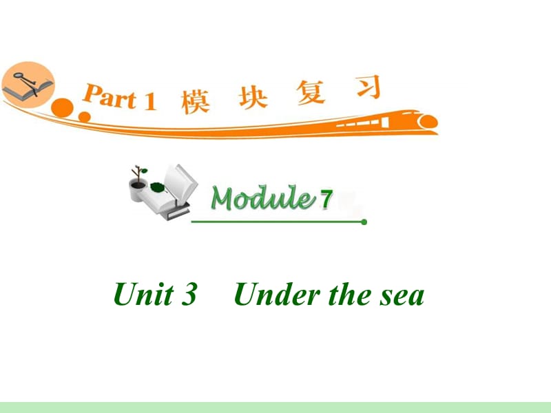 高中英语复习PPT课件：M7_Unit_3　Under_the_sea_.ppt_第1页