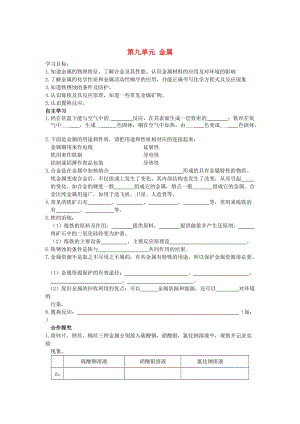 【鲁教版】九年级化学全册：第9单元《金属》复习导学案.doc