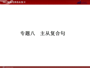 高考英语二轮复习课件：专题8　主从复合句.ppt