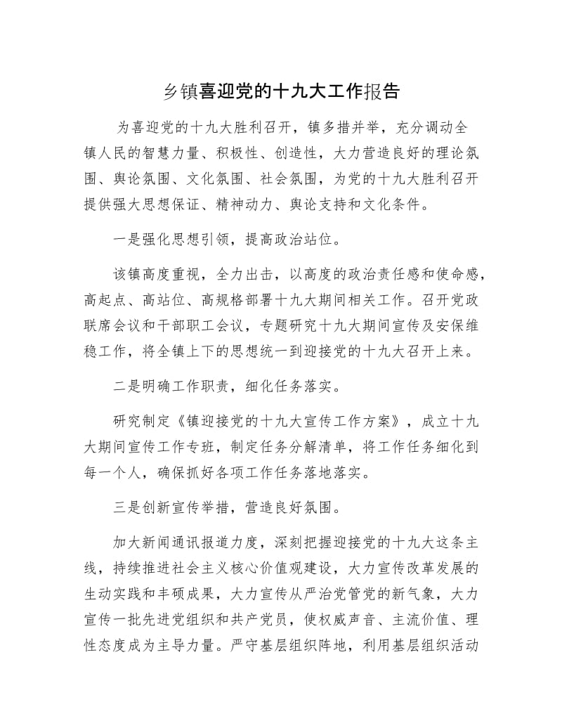 乡镇喜迎党的十九大工作报告.docx_第1页