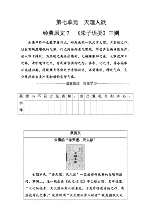 [最新]人教版高中语文中国文化经典研读：第七单元《朱子语类》三则检测卷及答案.doc