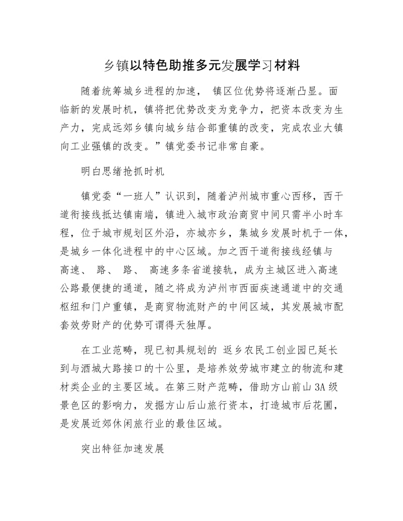 乡镇以特色助推多元发展学习材料.docx_第1页