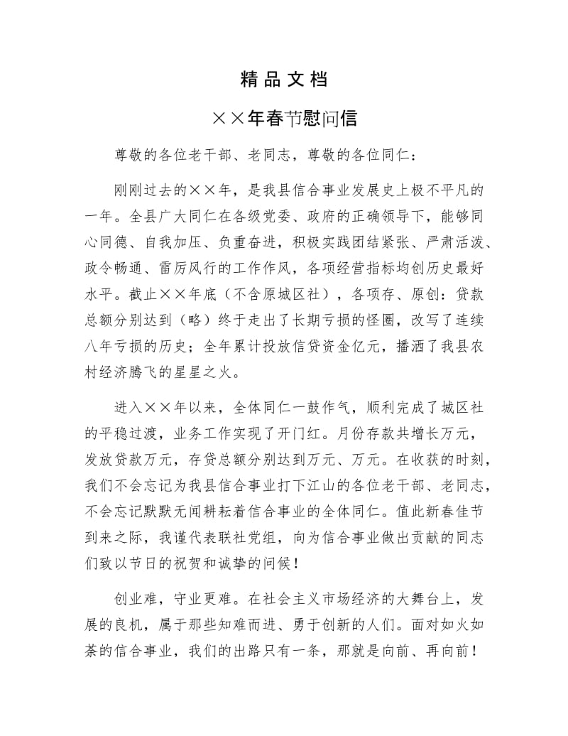 《××年春节慰问信》.docx_第1页