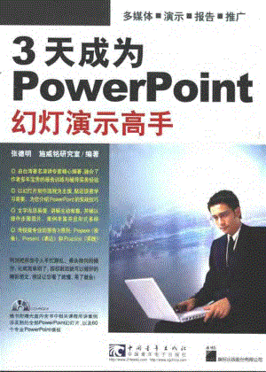 3天成为PowerPoint幻灯演示高手.pdf