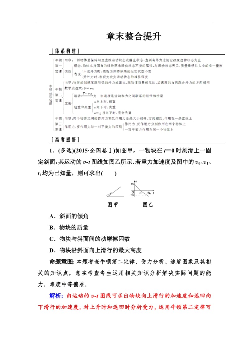 2018年秋东方思维高三物理第一轮复习课时跟踪练：章末整合提升3 Word版含解析.pdf_第1页