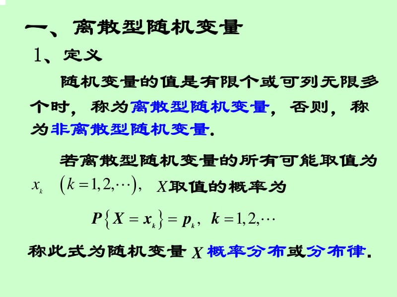 第2节 离散型随机变量的分布.pdf_第2页