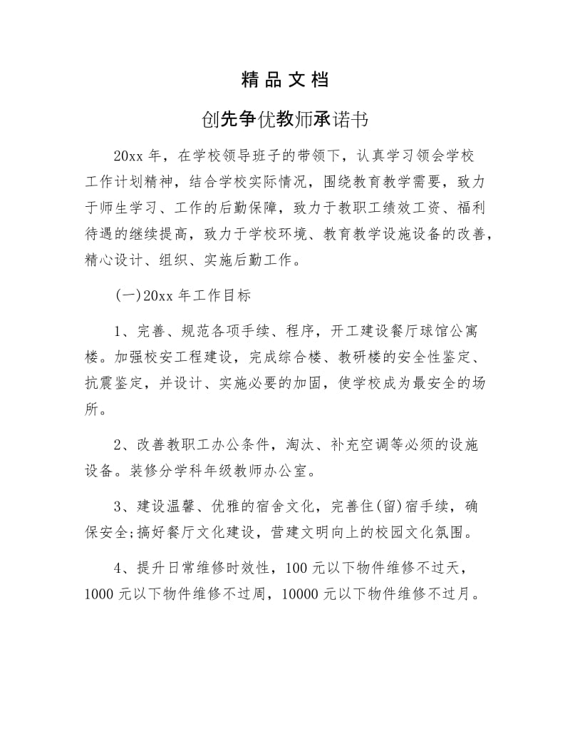 《创先争优教师承诺书》.docx_第1页