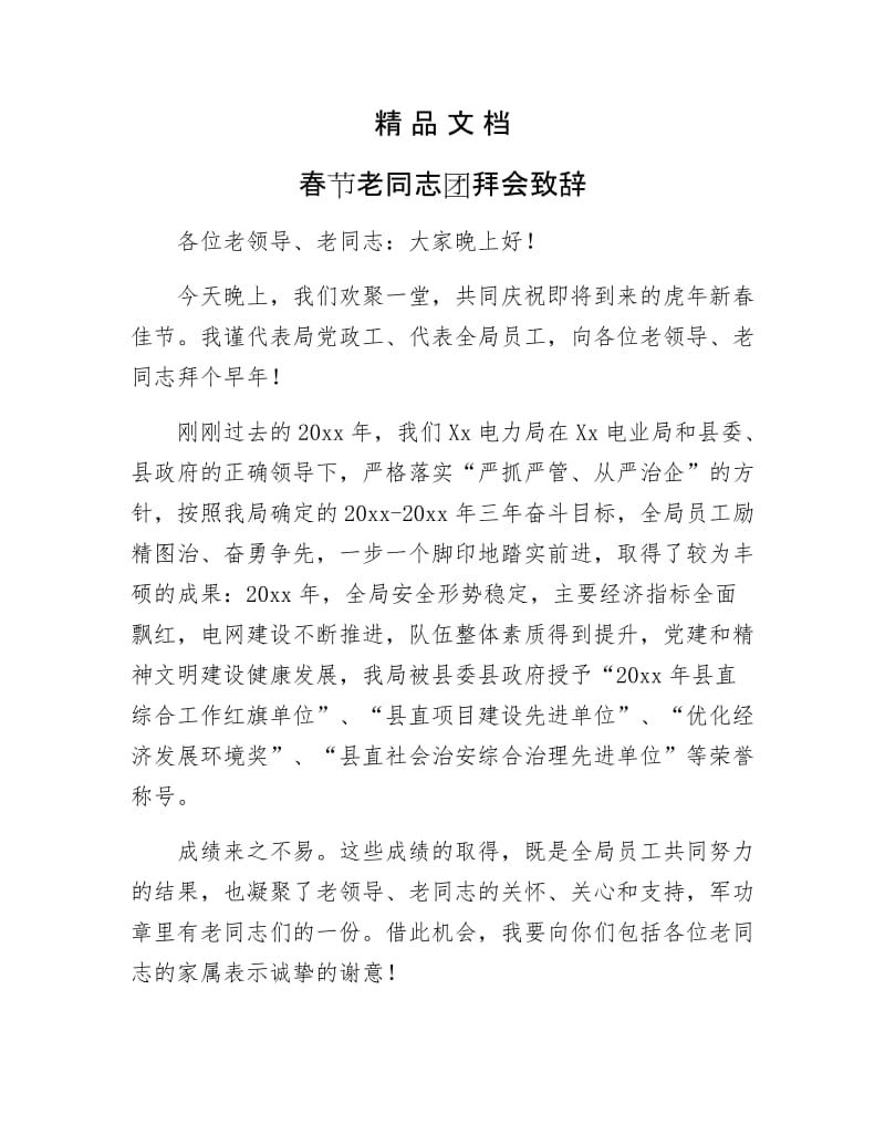 《春节老同志团拜会致辞》.docx_第1页