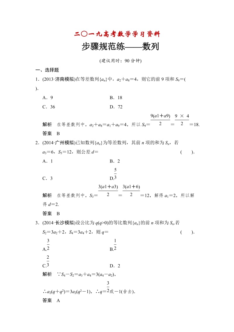 【名校资料】高考数学（理）一轮复习：步骤规范练——数列.doc_第1页