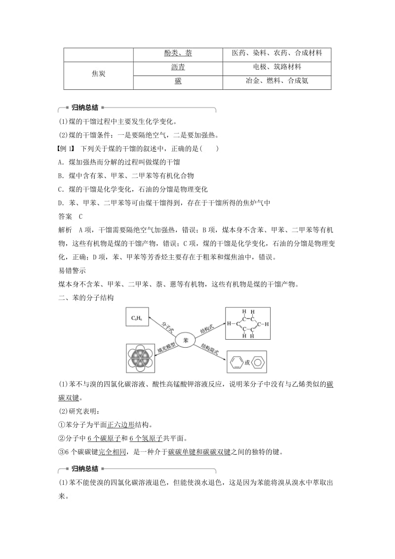 [最新]高中化学第3章重要的有机化合物第2节石油和煤重要的烃第2课时煤的干馏苯学案鲁科版必修2.doc_第2页