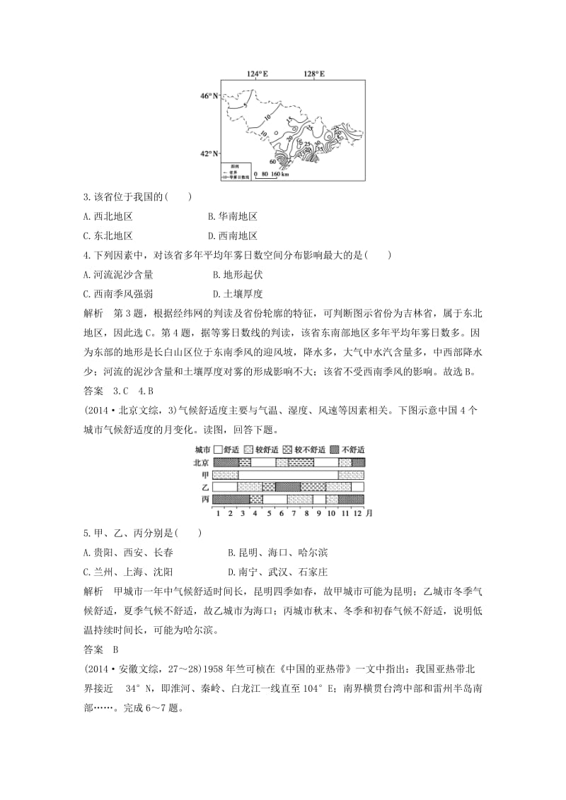 【最新】【五年高考】地理备战：第20单元 中国地理.doc_第2页