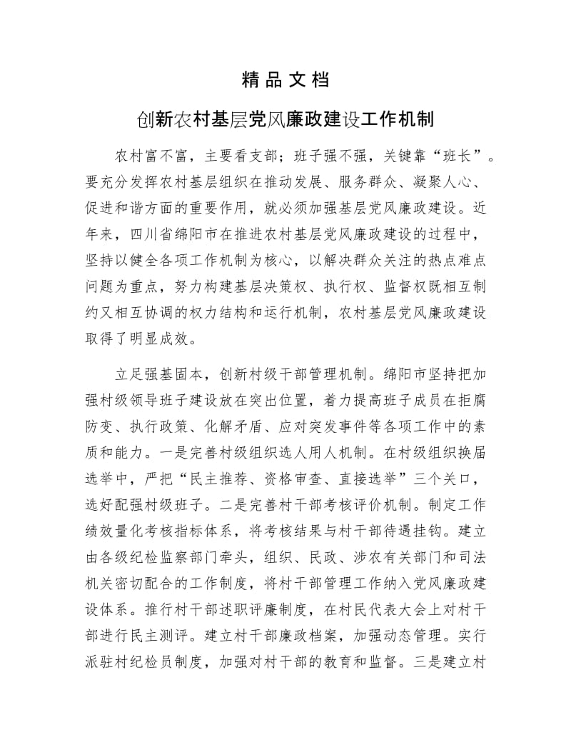 《创新农村基层党风廉政建设工作机制》.docx_第1页