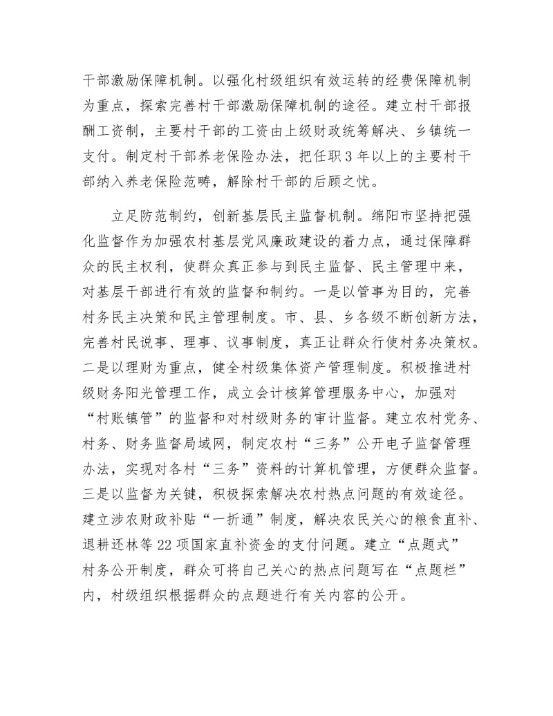 《创新农村基层党风廉政建设工作机制》.docx_第2页