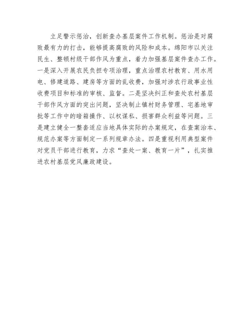 《创新农村基层党风廉政建设工作机制》.docx_第3页