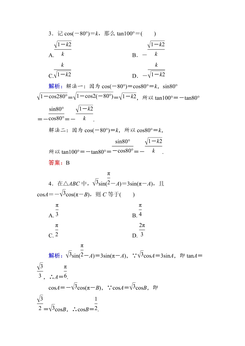 【名校资料】高考数学（理）一轮限时规范特训 3-2.doc_第2页
