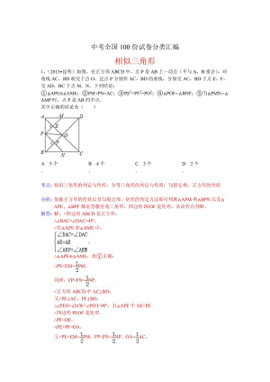 全国数学中考试卷分类汇编：三角形相似.doc