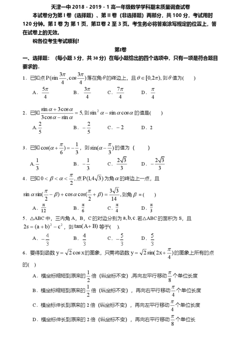 2018-2019学年天津市第一中学高一上学期期末考试数学试题PDF版.pdf_第1页