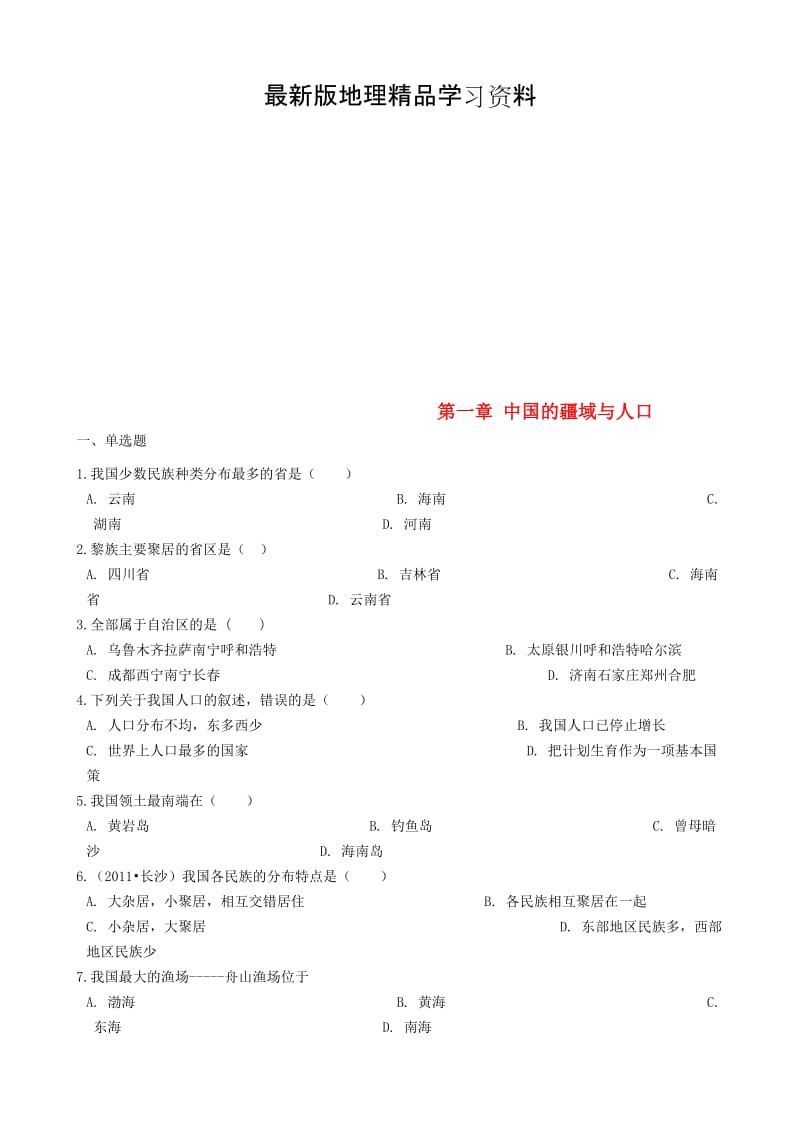 【最新】【湘教版】八年级上册地理：第一章-中国的疆域与人口单元综合测试（含答案）.doc_第1页