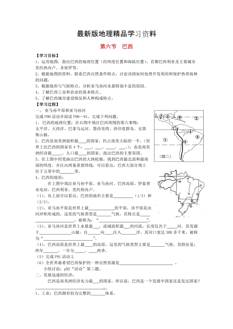 【最新】【湘教版】七年级地理下册：8.6《巴西》学案.doc_第1页