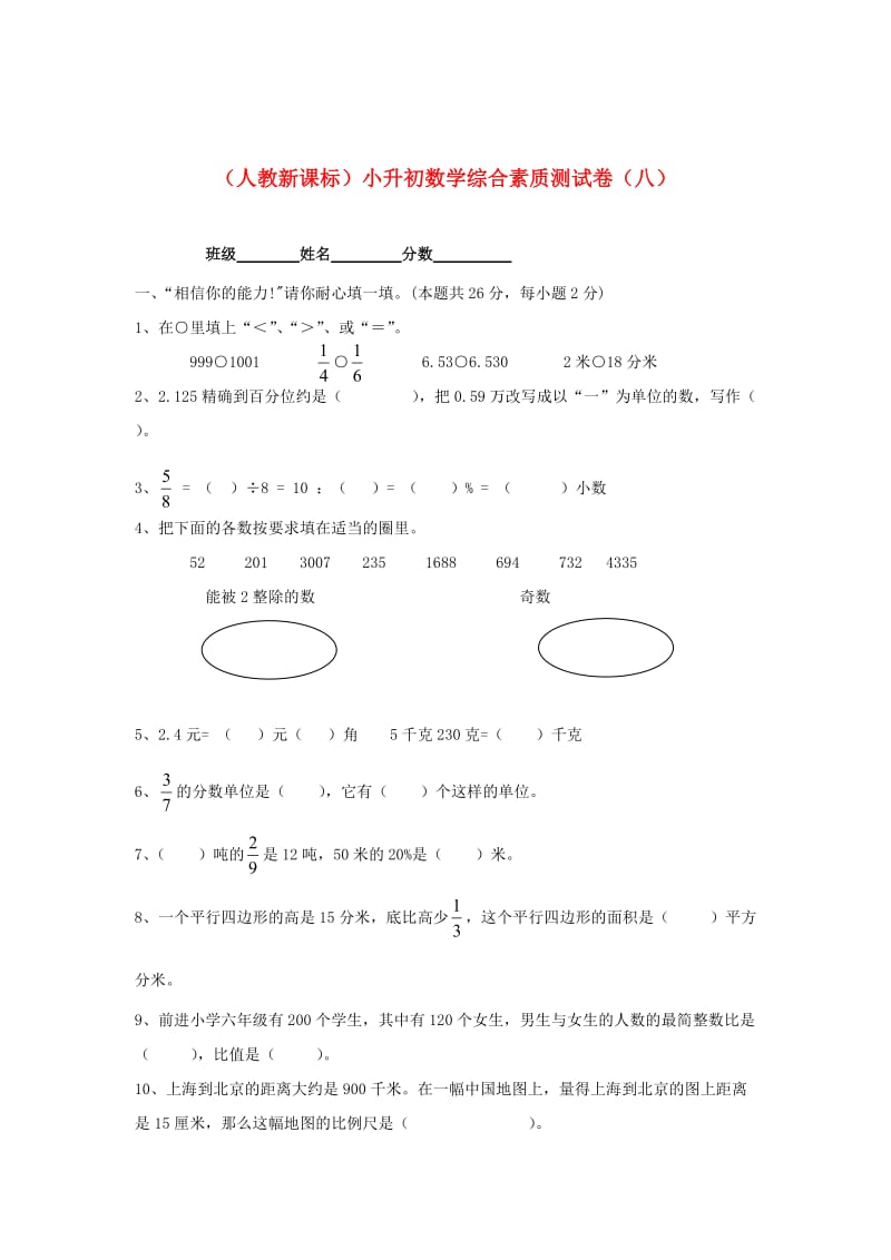 人教版六年级数学小升初综合素质测试卷（八）.doc_第1页