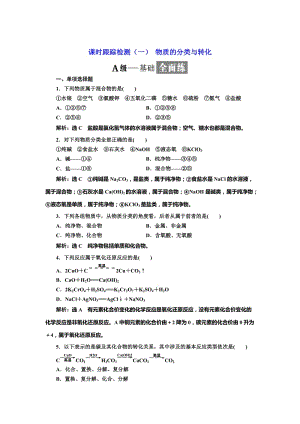 [最新]高中化学江苏专版必修一：课时跟踪检测一 物质的分类与转化 Word版含解析.doc