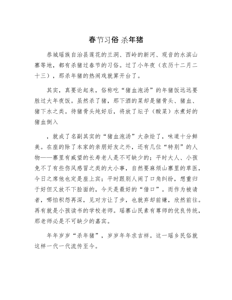 【最新】春节习俗 杀年猪.doc_第1页