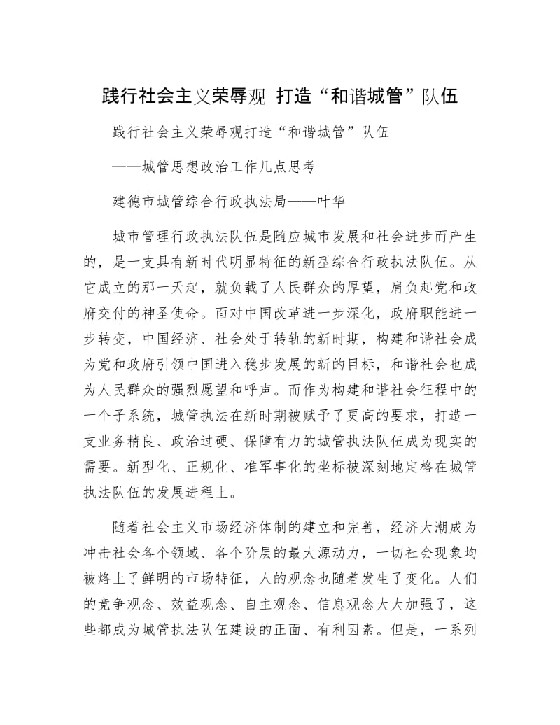 【最新】践行社会主义荣辱观 打造“和谐城管”队伍.doc_第1页