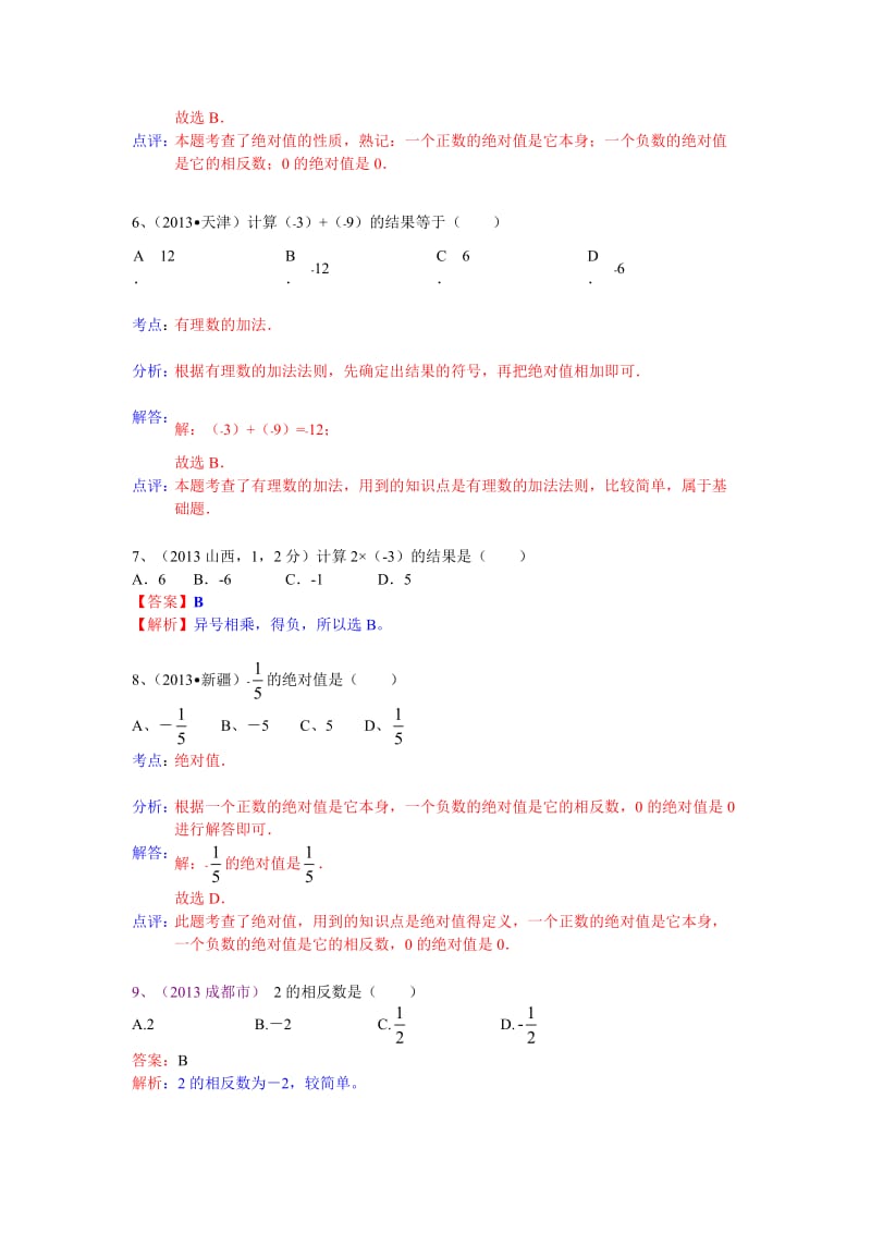 全国数学中考试卷分类汇编：有理数的概念.doc_第2页