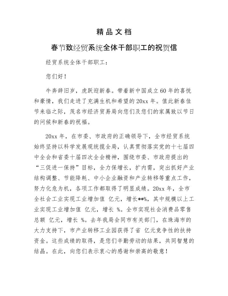 《春节致经贸系统全体干部职工的祝贺信》.docx_第1页