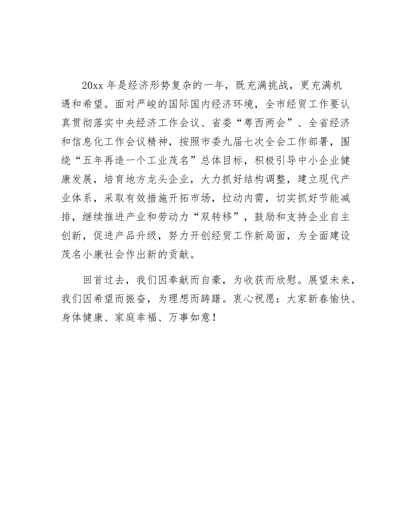 《春节致经贸系统全体干部职工的祝贺信》.docx_第2页