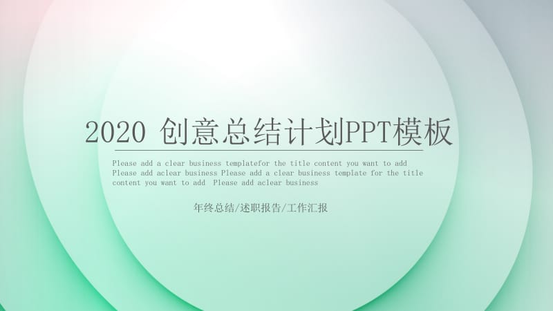 创意计划总结PPT.pptx_第1页