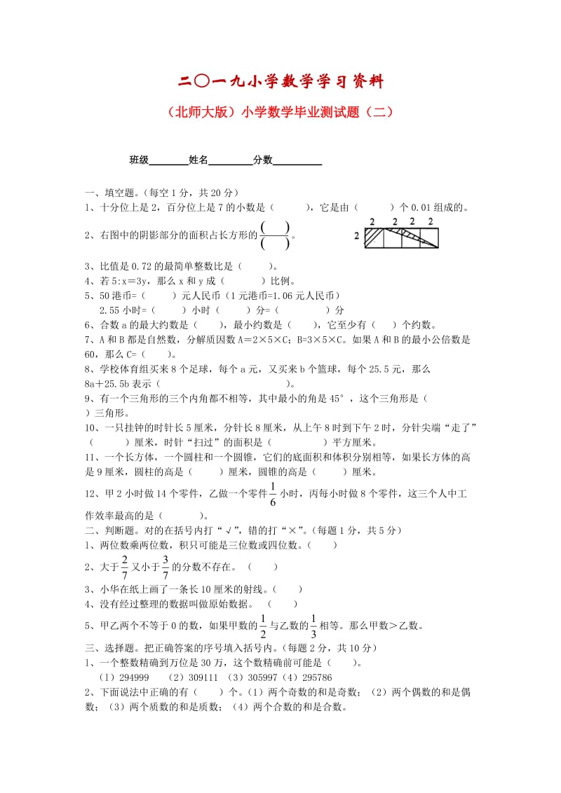 【名校资料】北师大版六年级数学小学毕业测试题（二）.doc_第1页