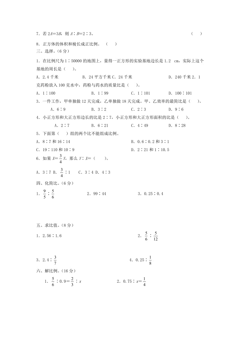 人教版六年级数学小升初专题练习：比和比例.doc_第2页