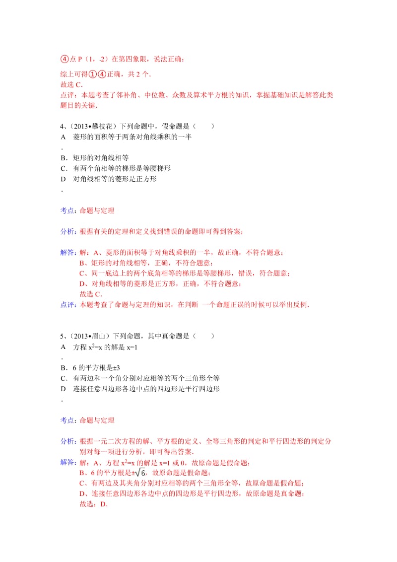 全国数学中考试卷分类汇编：命题.doc_第2页