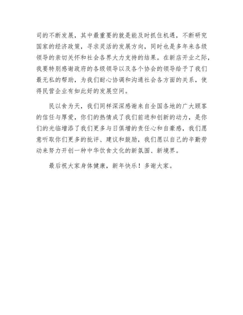 《大酒楼开业庆典致辞》.docx_第2页
