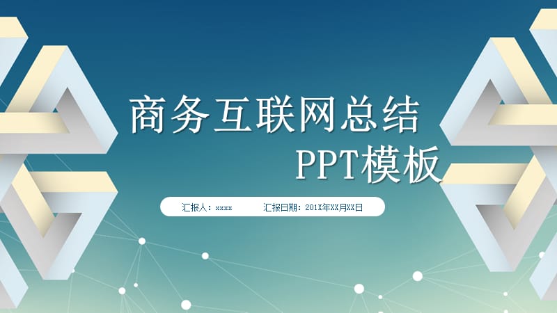 商务互联网工作总结PPT模板.pptx_第1页