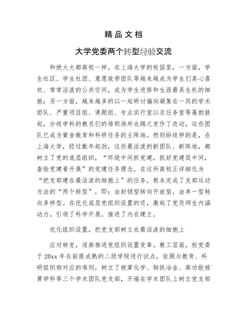 《大学党委两个转型经验交流》.docx_第1页