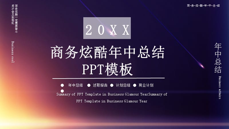 商务炫酷年中总结PPT模板 (9).pptx_第1页
